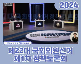 제22대 국회의원선거 제1차 정책토론회